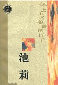 怀念声名狼藉的日子在线阅读