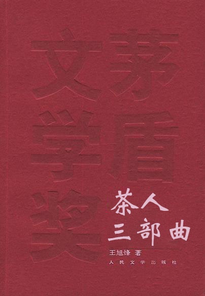 茶人三部曲在线阅读
