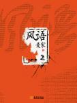 风语Ⅱ在线阅读