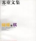 蝴蝶与棋在线阅读