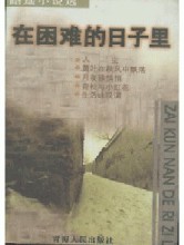 在困难的日子里在线阅读