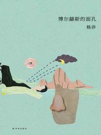 博尔赫斯的面孔在线阅读