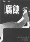 腐蚀
