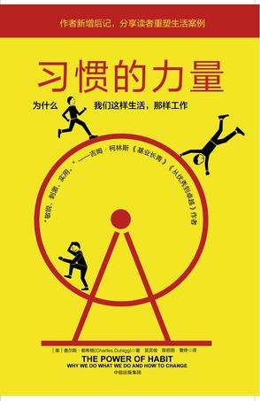 习惯的力量：为什么我们这样生活，那样工作在线阅读