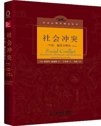社会冲突：升级、僵局及解决（第3版）在线阅读
