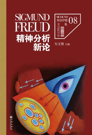 精神分析新论在线阅读