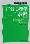 广告心理学教程