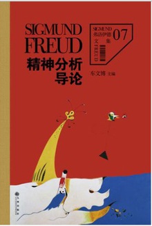 精神分析导论在线阅读