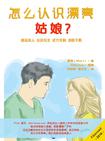 怎么认识漂亮姑娘？