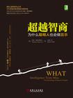 超越智商：为什么聪明人也会做蠢事
