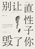 别让直性子毁了你在线阅读