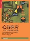 心智探奇：人类心智的起源与进化
