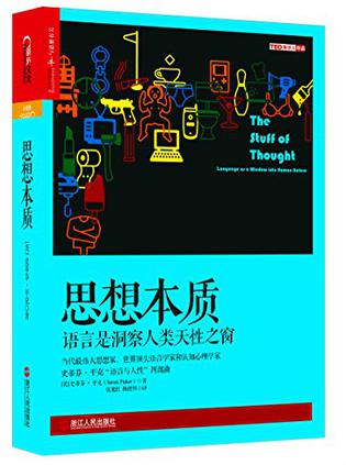 思想本质：语言是洞察人类天性之窗