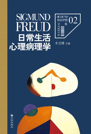 日常生活心理病理学在线阅读