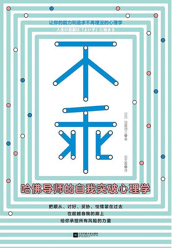 不乖：哈佛导师的自我突破心理学