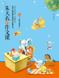 朱天衣的作文课：我的心爱宝贝