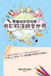 零基础学色铅笔：用彩铅涂鸦全世界