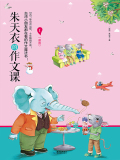 朱天衣的作文课：美食