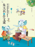 朱天衣的作文课：走春