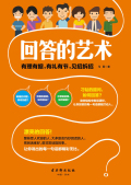 回答的艺术