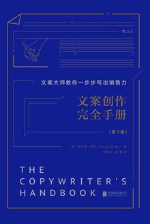 文案创作完全手册（第3版）