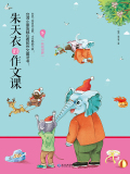 朱天衣的作文课：花花世界
