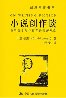 小说创作谈：重思关于写作技艺的传统观念