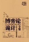 博弈论的诡计：日常生活中的博弈策略