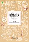 刻意练习：如何从新手到大师