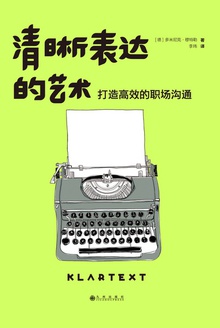 清晰表达的艺术：打造高效的职场沟通
