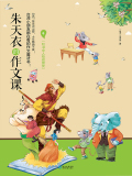 朱天衣的作文课：和书中人物做朋友