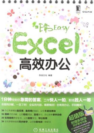 非常Easy：Excel高效办公在线阅读