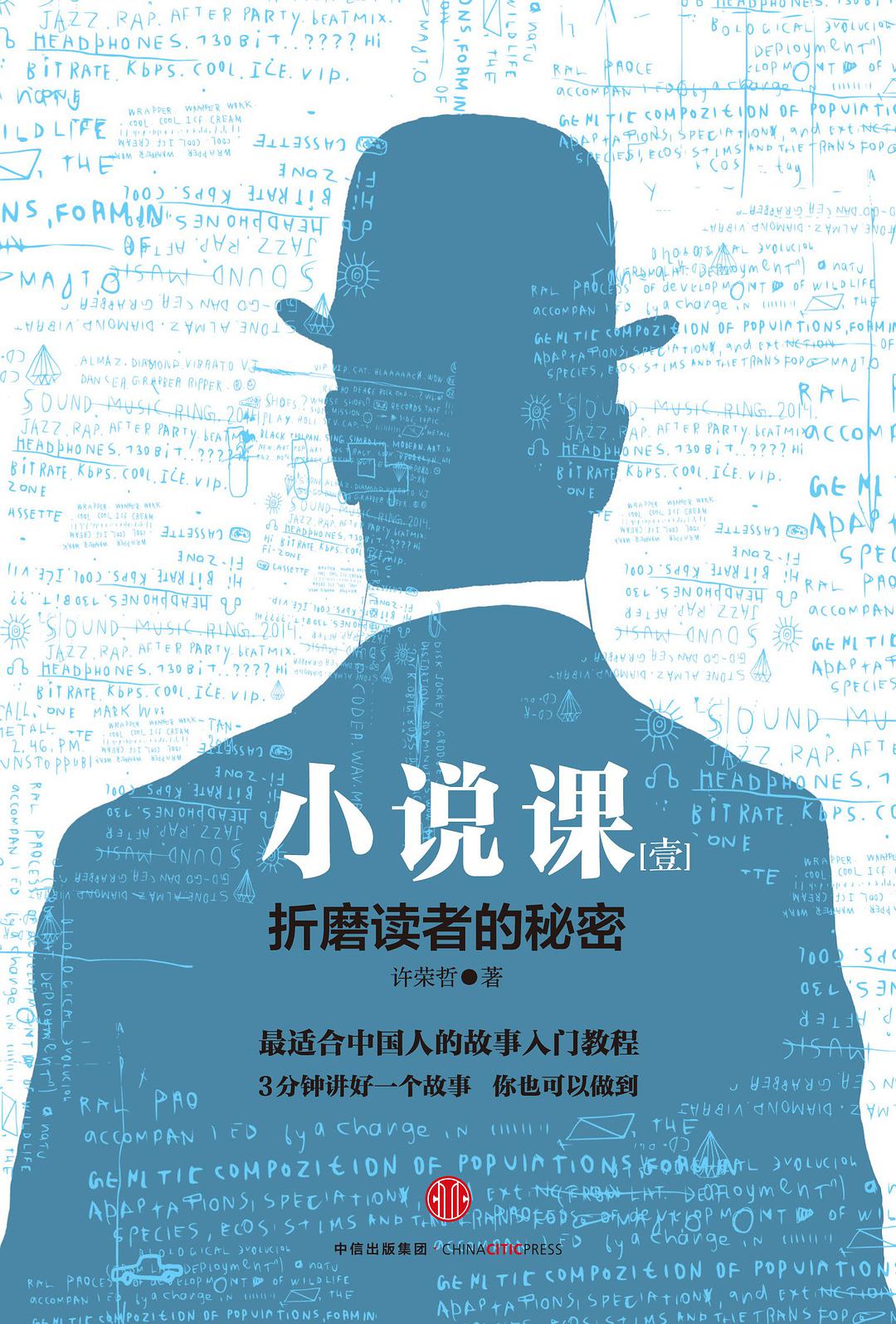 小说课1：折磨读者的秘密