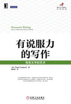 有说服力的写作：驾驭文字的艺术