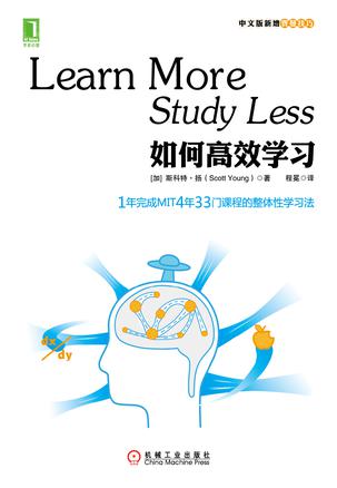 如何高效学习：1年完成麻省理工4年33门课程的整体性学习法