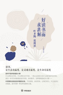 好读书而求甚解：叶圣陶谈阅读在线阅读