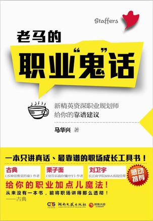 老马的职业“鬼”话：新精英资深职业规划师给你的靠谱建议
