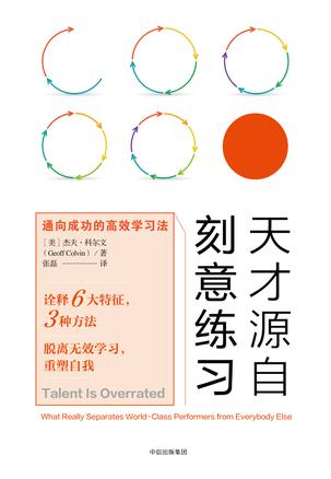天才源自刻意练习：通向成功的高效学习法