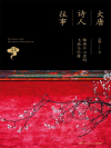大唐诗人往事：锦绣江山里的飞扬与沉潜