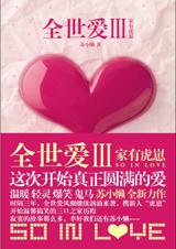 全世爱3·家有虎崽在线阅读