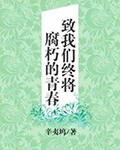 致我们终将腐朽的青春在线阅读