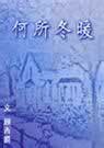 何所冬暖