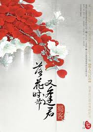 落花时节又逢君在线阅读