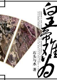 皇帝难为在线阅读