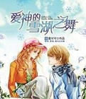 爱神的雪湖之舞在线阅读