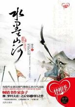 水墨山河在线阅读