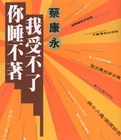 你睡不着，我受不了