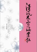 清风卷帘海棠红在线阅读