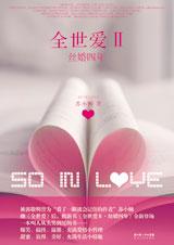 全世爱Ⅱ·丝婚四年在线阅读