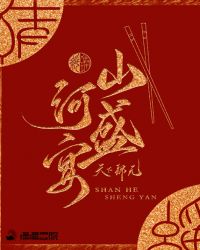 山河盛宴在线阅读